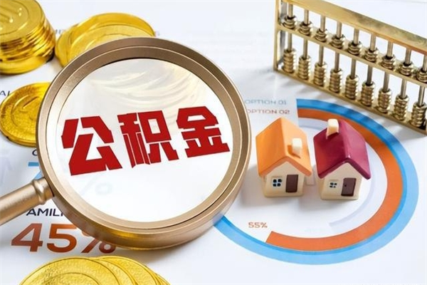 陕西为啥公积金黄牛可以取出来呢（陕西无条件提取公积金办法）